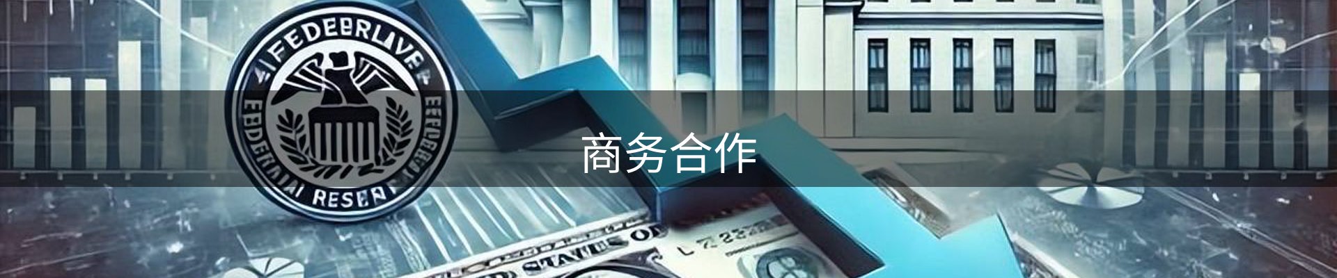 商务合作