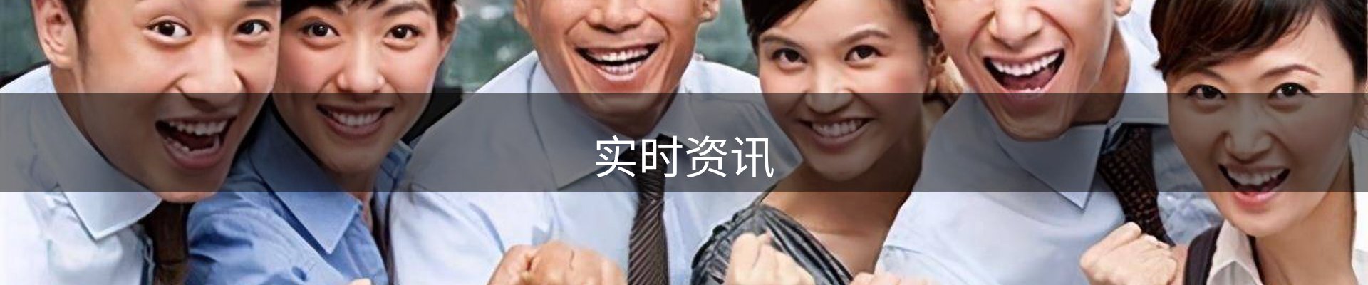 实时资讯